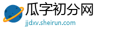 瓜字初分网